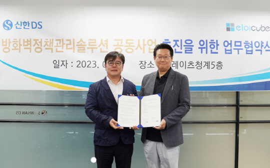 김병연(왼쪽) 신한DS 부문장과 오수찬 엘로이큐브 대표가 방화벽 정책관리 솔루션 공동사업 협약을 맺고 기념촬영하고 있다. 신한DS 제공